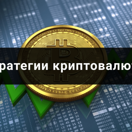 Какие стратегии торговли криптовалютами лучше использовать?