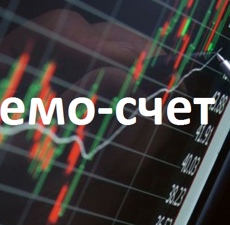 Демо счет на бирже