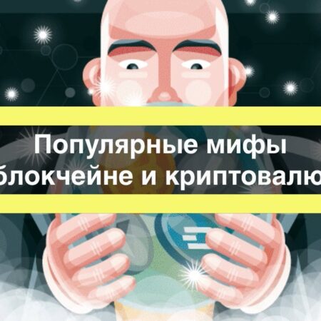 Топ-10 мифов о криптовалютах