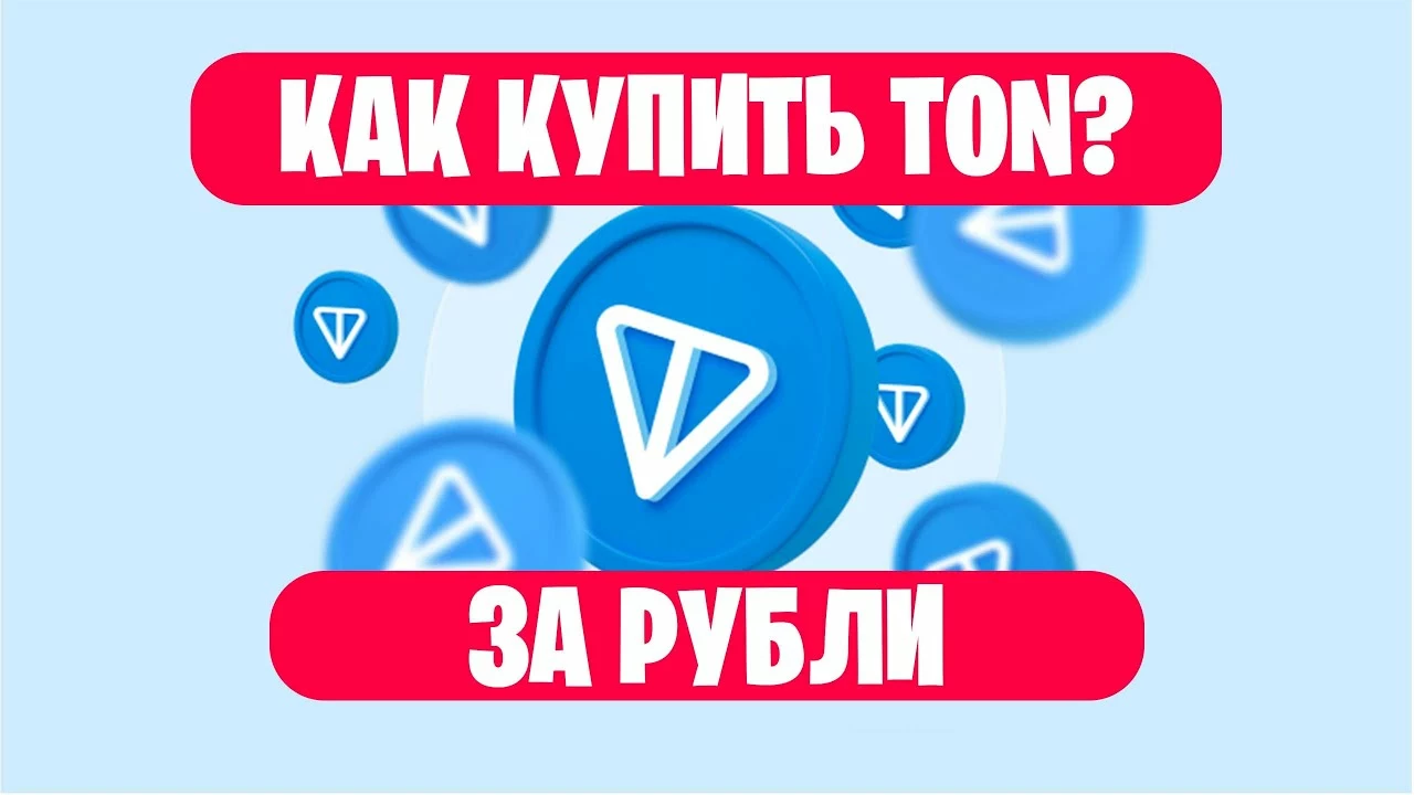 Как купить Toncoin за рубли?