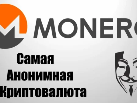 Почему Monero (XMR) самая анонимная криптовалюта?