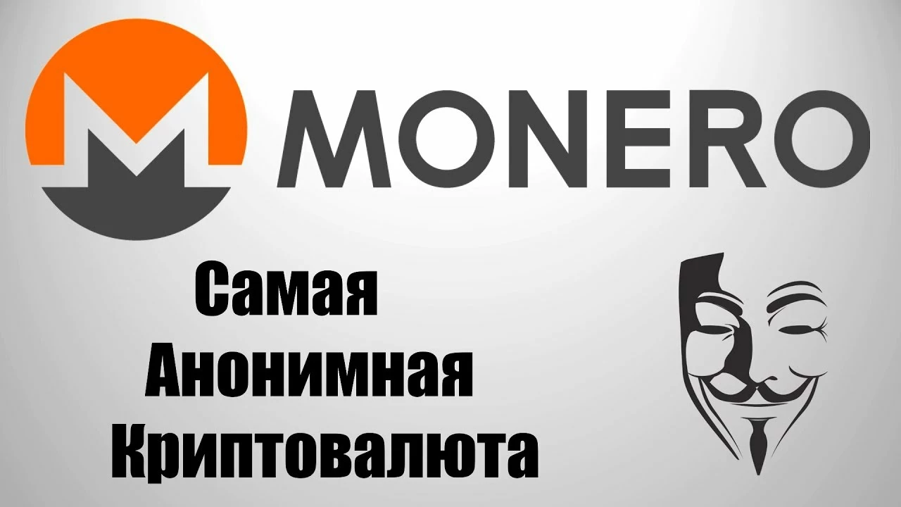 Почему Monero (XMR) самая анонимная криптовалюта?