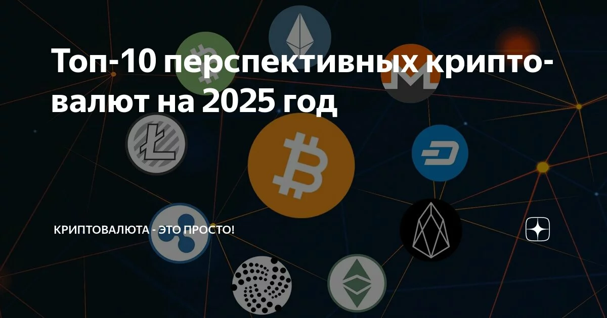 Самые перспективные криптовалюты 2025 года
