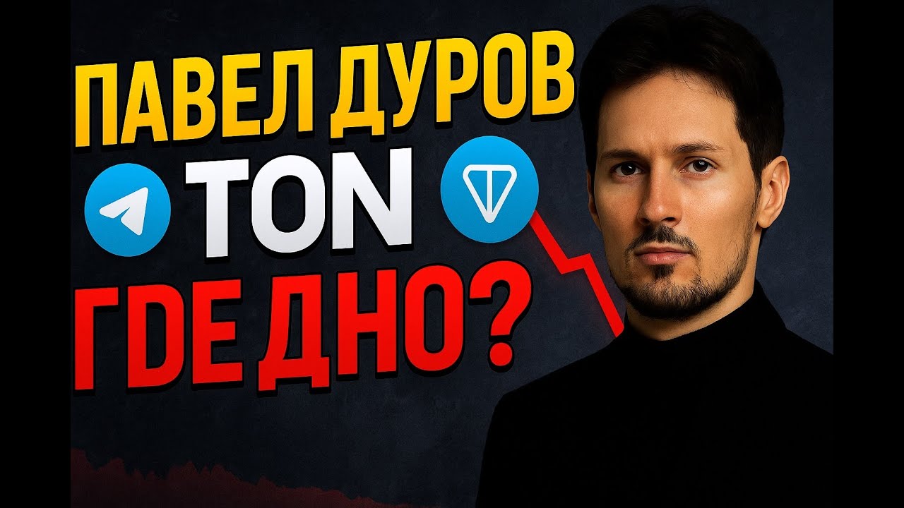 Падение ТОН