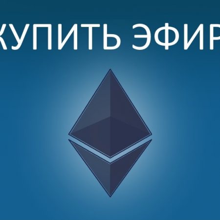 Как купить Ethereum или альткоины в России?