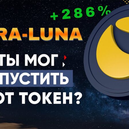 Может ли криптовалюта LUNA (Terra) восстановиться?